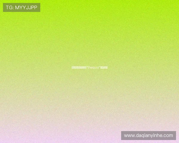 你藏有多深？一场关于“thequiz”的灵魂拷问