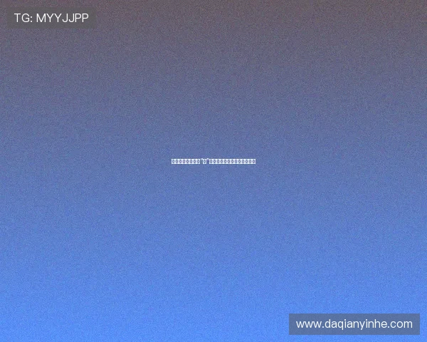 丝袜论坛：不止于“袜”，更是品味与社交的数字锦缎