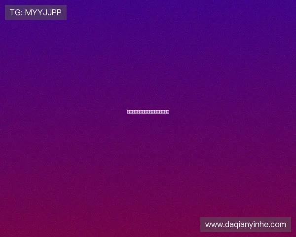 欲望邀请：解锁内心深处最真实的渴望