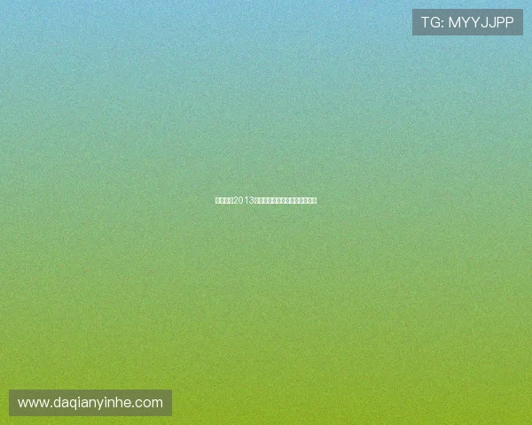 神话放送2013：当欢笑与真情共舞的非凡一年